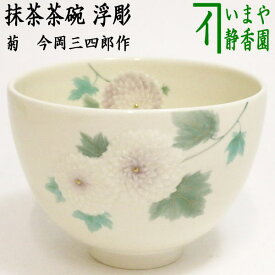 【茶器/茶道具　抹茶茶碗】　浮彫　菊　今岡三四郎作（万寿菊）