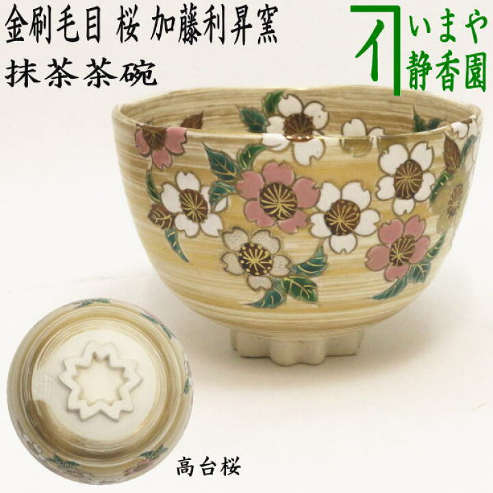 楽天市場】【茶器/茶道具 抹茶茶碗】 色絵茶碗 金刷毛目 桜 高台桜 