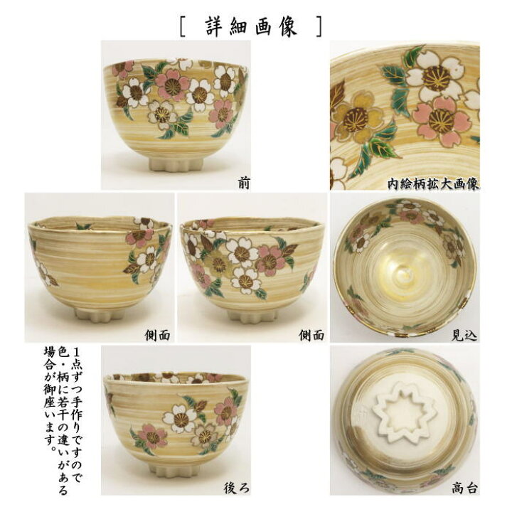 楽天市場】【茶器/茶道具 抹茶茶碗】 色絵茶碗 金刷毛目 桜 高台桜 
