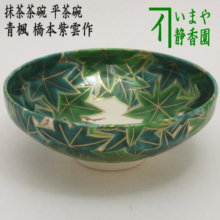 楽天市場】【茶器/茶道具 抹茶茶碗】 平茶碗 青楓 橋本紫雲作 : いまや 