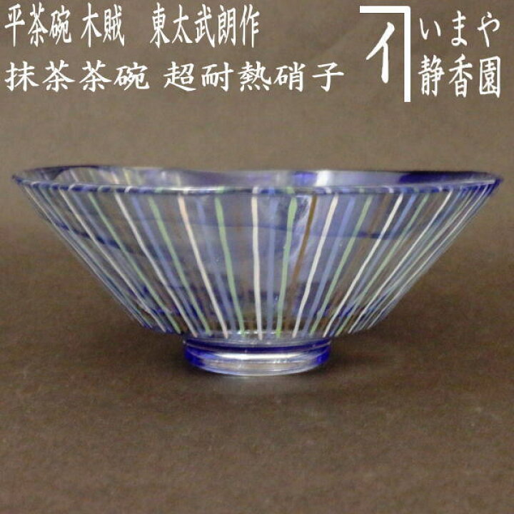 楽天市場】【茶器/茶道具 ガラス抹茶茶碗（硝子抹茶茶碗）】 ガラス 