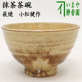 【茶器/茶道具　抹茶茶碗】　萩焼き　小松健作　風来坊窯　木箱入（焼き上がりにより色は変わります）