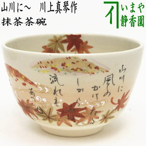 【茶器/茶道具 抹茶茶碗】 色絵茶碗 山川に〜 川上真琴作 小倉百人一首 春道列樹の和歌