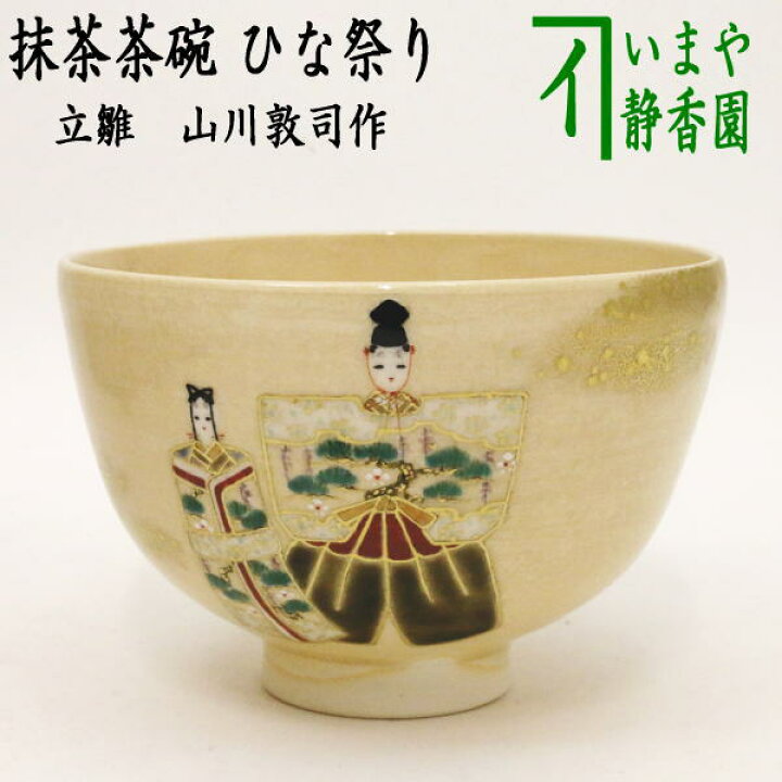 楽天市場】【茶器/茶道具 抹茶茶碗 ひな祭り】 立雛 山川敦司作 （泉涌 