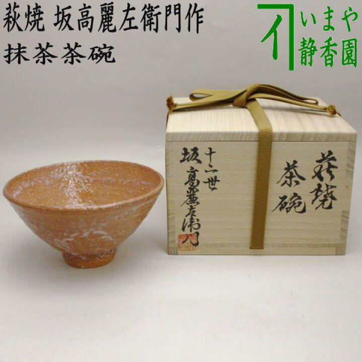 楽天市場】【茶器/茶道具 抹茶茶碗】 萩焼き 坂高麗左衛門作（松本窯  