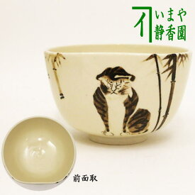 【茶器/茶道具　抹茶茶碗】　干支茶碗　銹絵（てつえ）　竹虎　前面取　通次阿山作