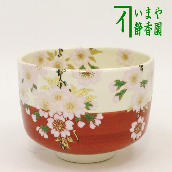 楽天市場】【茶器/茶道具 抹茶茶碗】 花見 田中方円作 : いまや茶の湯 