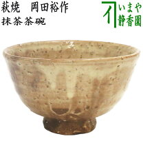 楽天市場】萩焼 岡田 作家の通販