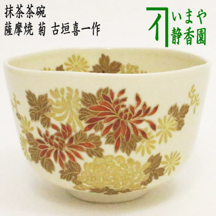 楽天市場】【茶器/茶道具 抹茶茶碗】 薩摩焼き 菊 古垣喜一作 : いまや 