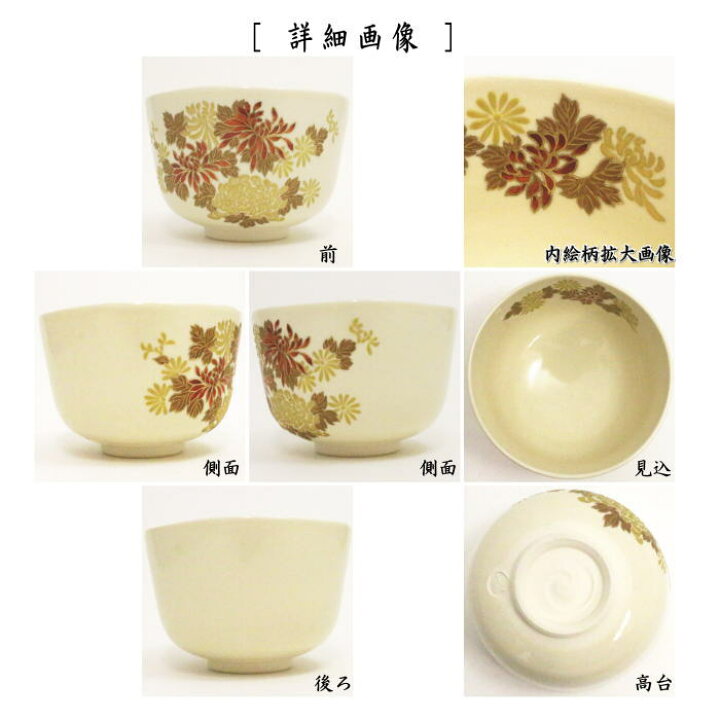 楽天市場】【茶器/茶道具 抹茶茶碗】 薩摩焼き 菊 古垣喜一作 : いまや 