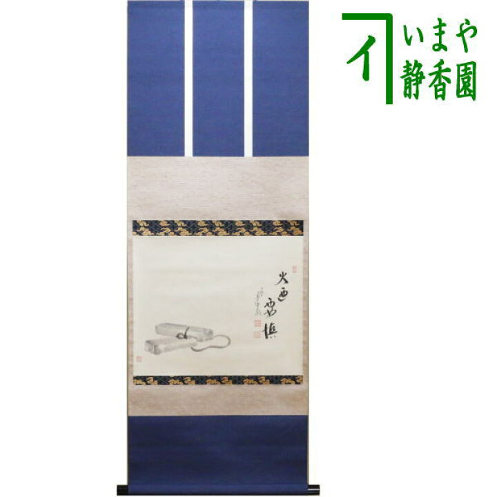 楽天市場】【茶器/茶道具 掛軸（掛け軸）】 待合掛け 横軸画賛 風帯 