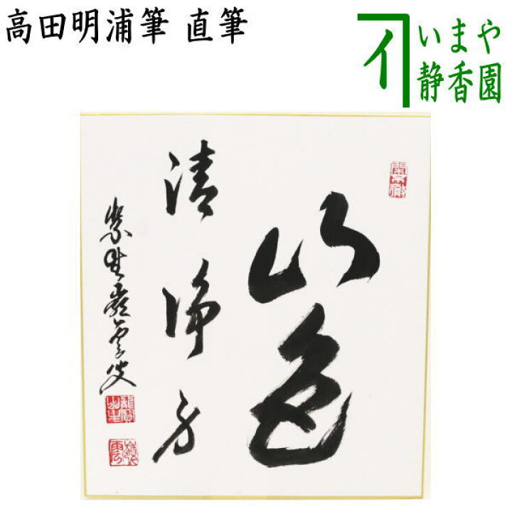 楽天市場】【茶器/茶道具 色紙】 直筆 山色清浄身 高田明浦筆 : いまや 