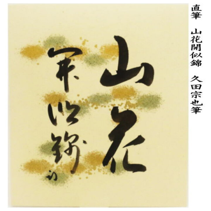 楽天市場】【茶器/茶道具 色紙】 山花開似錦 久田宗也筆（尋牛斎 