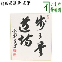 楽天市場】瑞峯院 前田昌道筆の通販