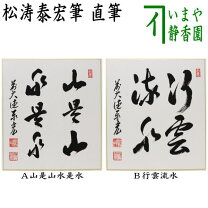楽天市場】山是山水是水の通販