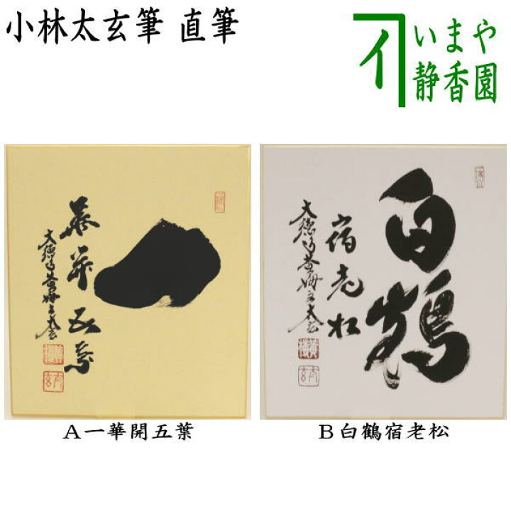 楽天市場】【茶器/茶道具 色紙】 直筆 一華開五葉又は白鶴宿老松 小林 