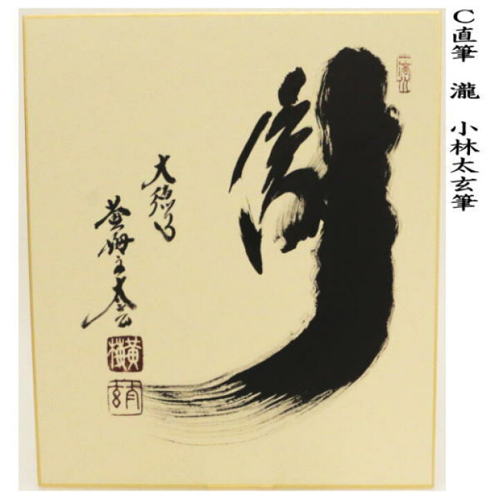 楽天市場】【茶器/茶道具 色紙】 直筆 瀧直下三千丈又は白雲抱幽石又は瀧 小林太玄筆 : いまや茶の湯日本茶・今屋静香園