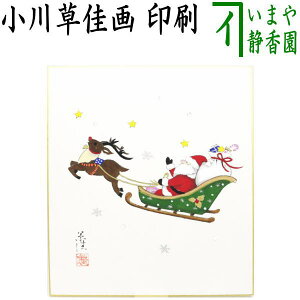 【茶器/茶道具 色紙画賛 クリスマス】 直筆 トナカイとサンタの図 小川草佳画