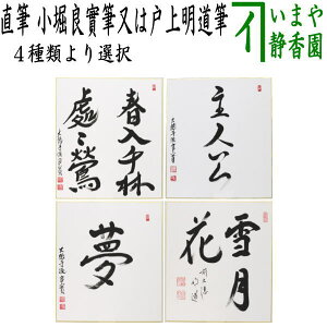 ◎【茶器/茶道具 色紙】 直筆 春入千林処々鶯(春入千林處々鶯) 小堀良實筆又は主人公 小堀良實筆又は夢 小堀良實筆又は雪花月 戸上明道筆