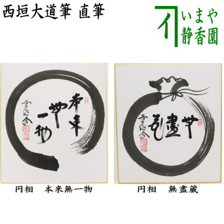 楽天市場】【茶器/茶道具 色紙画賛】 直筆 円相 本来無一物又は無盡蔵 
