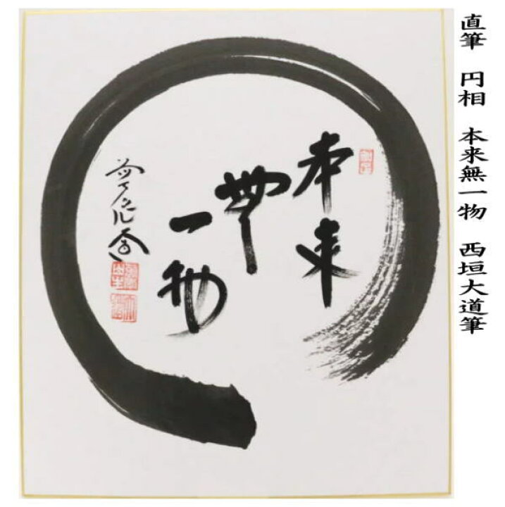 楽天市場】【茶器/茶道具 色紙画賛】 直筆 円相 本来無一物又は無盡蔵 