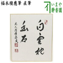 楽天市場】宝林寺 福本積應の通販