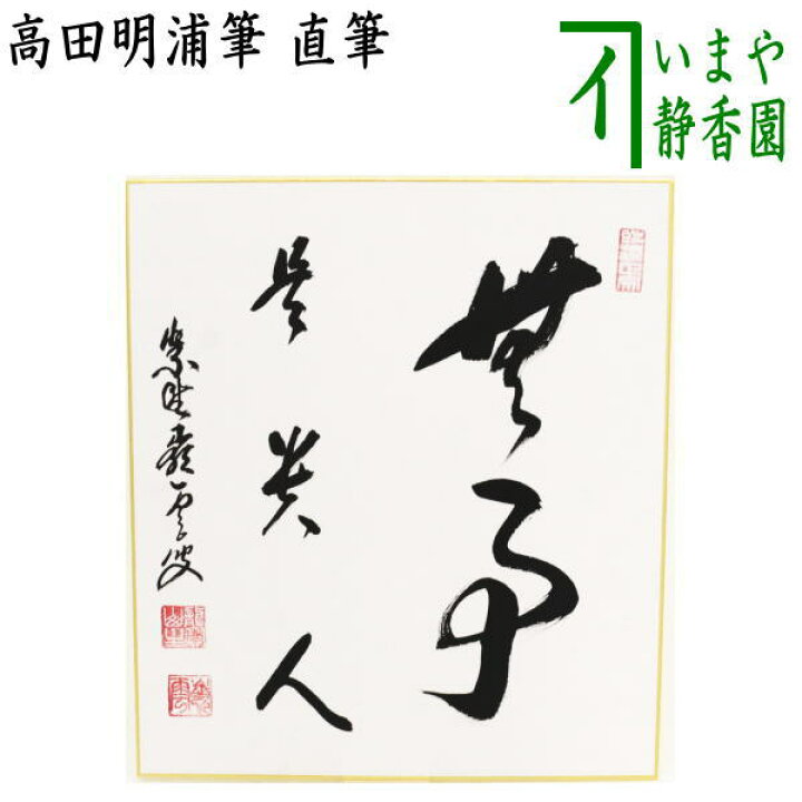 楽天市場】【茶器/茶道具 色紙】 直筆 無事是貴人 高田明浦筆 : いまや 