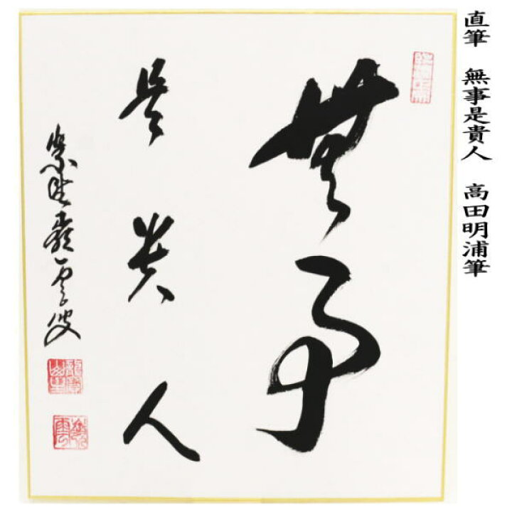 楽天市場】【茶器/茶道具 色紙】 直筆 無事是貴人 高田明浦筆 : いまや 