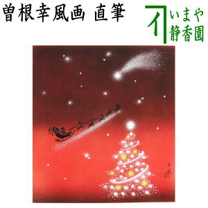 ◆【茶器/茶道具　色紙　クリスマス】　直筆　聖夜　曽根幸風画