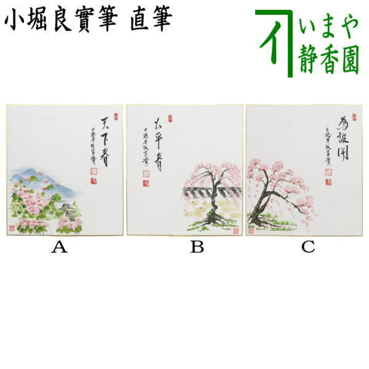 楽天市場】【茶器/茶道具 色紙画賛】 直筆 天下春又は太平春又は為誰開 