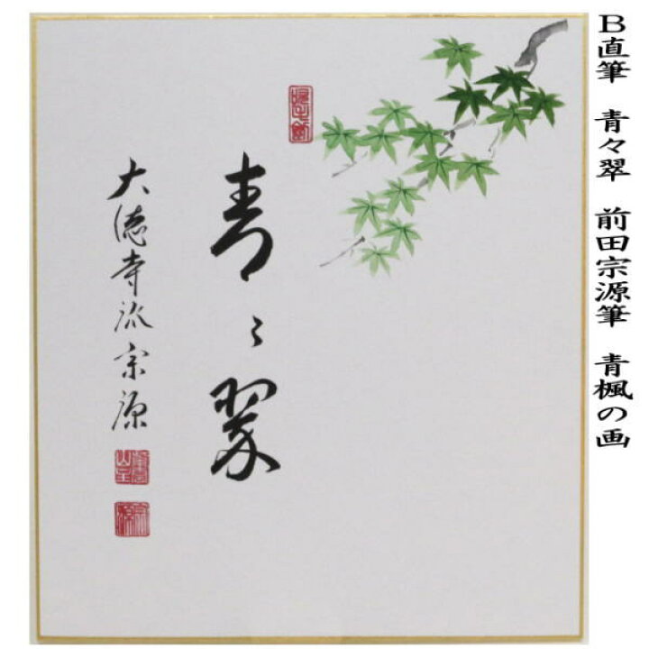 【茶器/茶道具 色紙画賛】 直筆 清涼又は青々翠 前田宗源筆 青楓の画 いまや茶の湯日本茶・今屋静香園 大徳寺『前田宗源』筆短冊と『今尾孝子』画短冊 送料込み