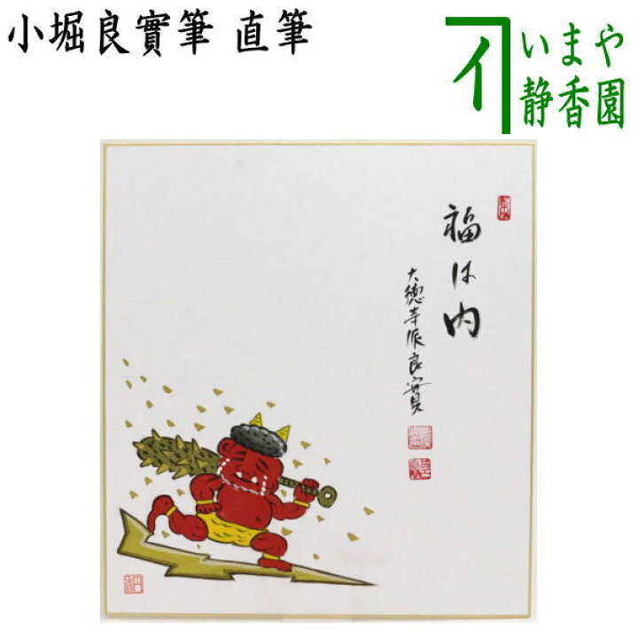 楽天市場】〇【茶器/茶道具 色紙画賛 節分】 直筆 福は内 小堀良實筆 