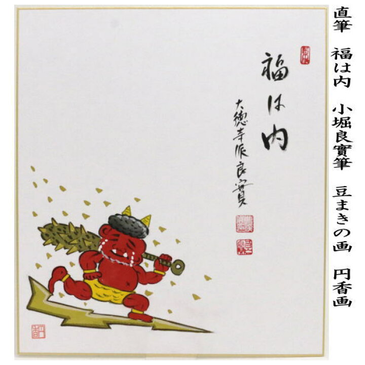 楽天市場】〇【茶器/茶道具 色紙画賛 節分】 直筆 福は内 小堀良實筆 