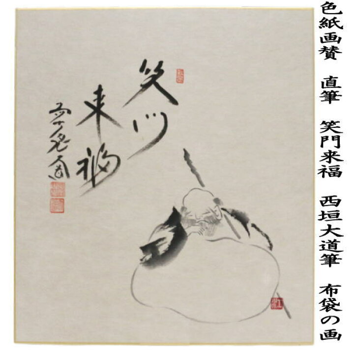 楽天市場】〇【茶器/茶道具 色紙画賛 節分】 直筆 笑門来福 西垣大道筆 