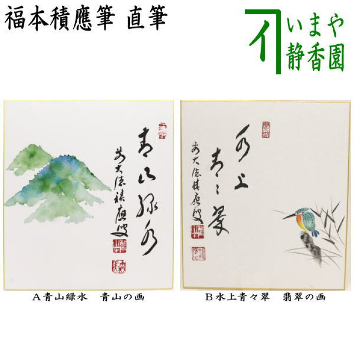 楽天市場】【茶器/茶道具 色紙画賛】 直筆 青山緑水 青山の画又は水上 