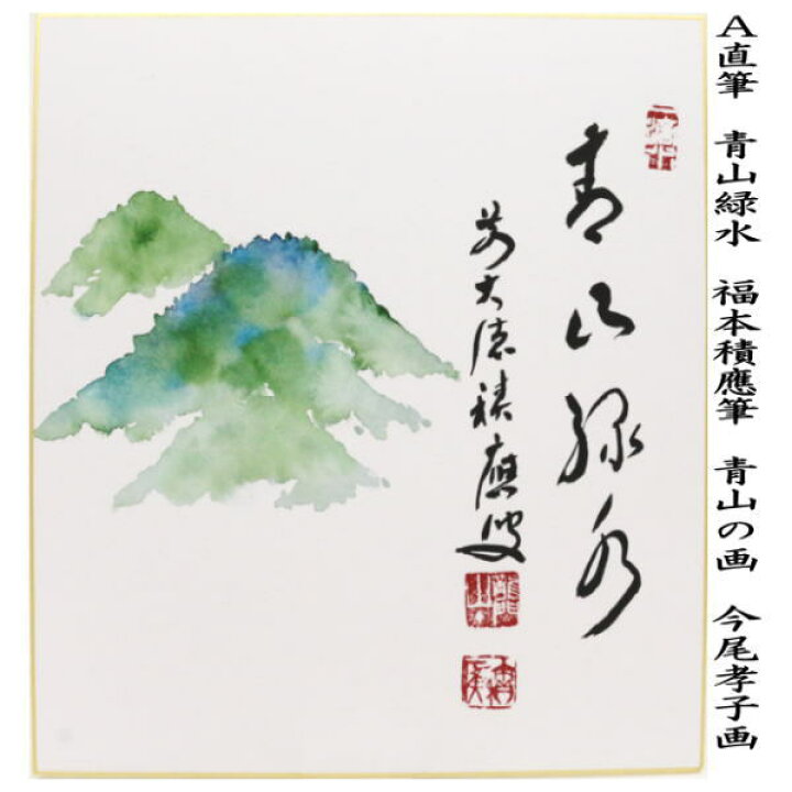 楽天市場】【茶器/茶道具 色紙画賛】 直筆 青山緑水 青山の画又は水上 