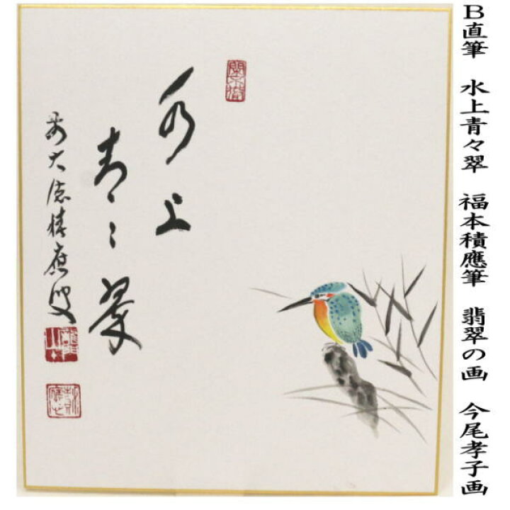 楽天市場】【茶器/茶道具 色紙画賛】 直筆 青山緑水 青山の画又は水上 