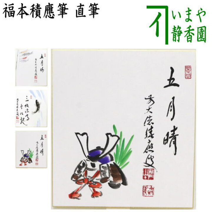楽天市場】【茶器/茶道具 色紙画賛】 直筆 五月晴 鯉のぼりの画又は三級浪高魚化龍 鯉の滝登りの画又は五月晴 兜の画 福本積應筆 : いまや茶の湯日本茶・今屋静香園 楽天市場】【茶器/茶道具 色紙画賛】 直筆 五月晴 鯉のぼりの画又は三級浪高魚化龍 鯉の滝登りの画又は五月晴 兜の画 福本積應筆 : いまや茶の湯日本茶・今屋静香園