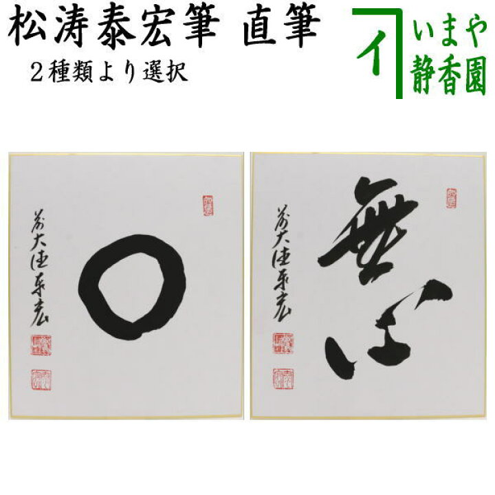 楽天市場】〇【茶器/茶道具 色紙】 直筆 円相又は無心 松涛泰宏筆（宗 