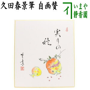 【茶器/茶道具 色紙画賛】 自画賛 実りの秋 柘榴の画(ざくろ) 久田春景筆
