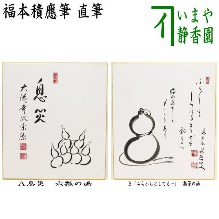 楽天市場】〇【茶器/茶道具 色紙画賛】 直筆 息災 六瓢の画又は 