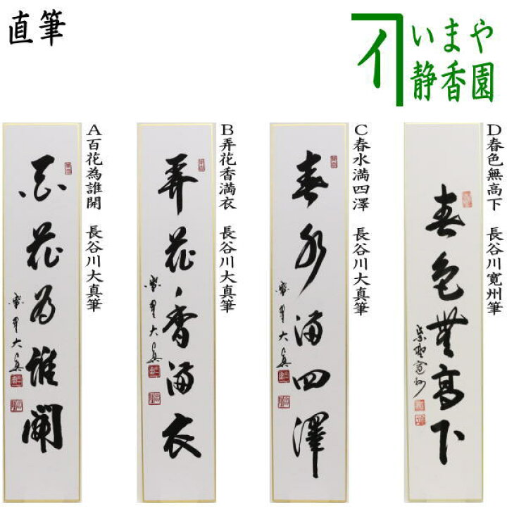 楽天市場】【茶器/茶道具 短冊】 直筆 百花為誰開 長谷川大真筆又は弄 