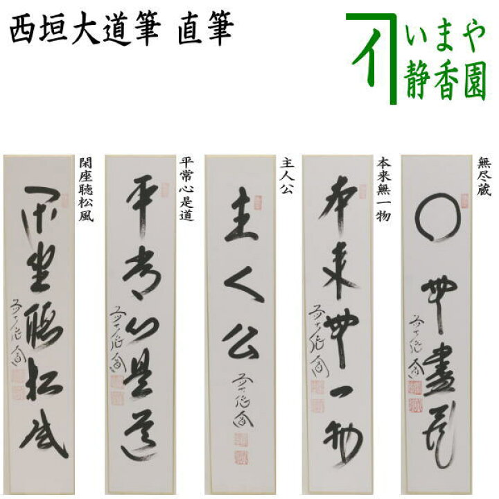 楽天市場】〇【茶器/茶道具 短冊】 直筆 閑座聴松風又は平常心是道又は 