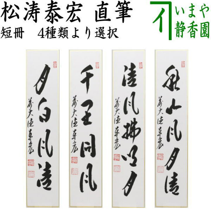 楽天市場】◎【茶器/茶道具 短冊】 直筆 月白風清又は千里同風又は清風 