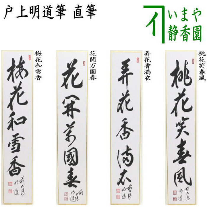 茶器 茶道具 短冊 直筆 梅花和雪香又は花開万国春又は弄花香満衣又は桃花笑春風 戸上明道筆 の商品詳細 日本の通販ショッピングサイトの代理購入 From Japan