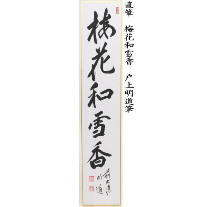 楽天市場 茶器 茶道具 短冊 直筆 梅花和雪香又は花開万国春又は弄花香満衣又は桃花笑春風 戸上明道筆 いまや茶の湯日本茶 今屋静香園