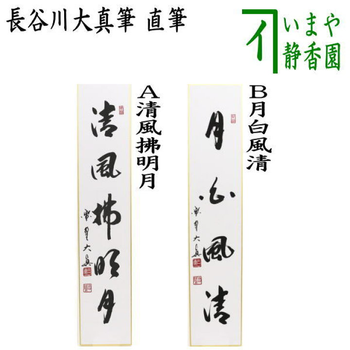 楽天市場】【茶器/茶道具 短冊】 直筆 清風拂明月又は月白風清 長谷川 