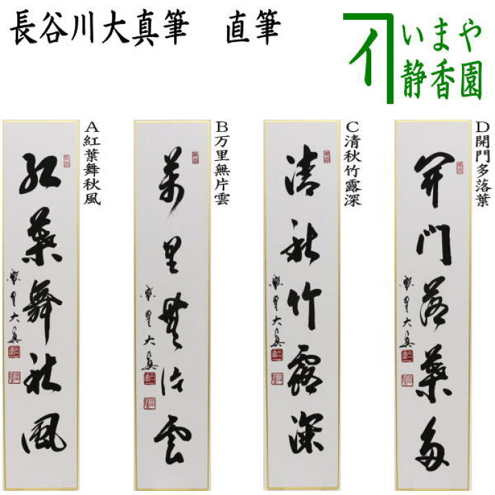 楽天市場】【茶器/茶道具 短冊】 直筆 紅葉舞秋風又は万里無片雲又は 