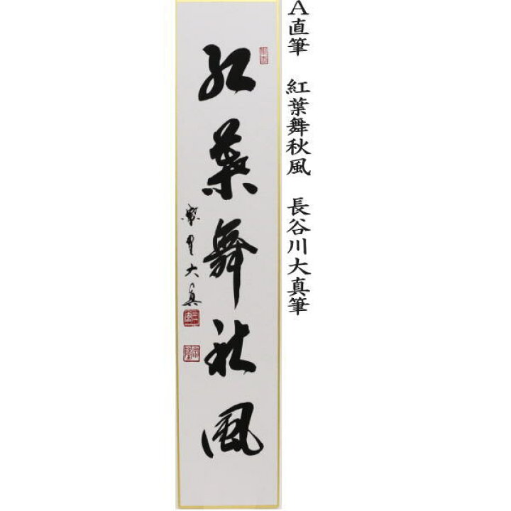 楽天市場】【茶器/茶道具 短冊】 直筆 紅葉舞秋風又は万里無片雲又は 