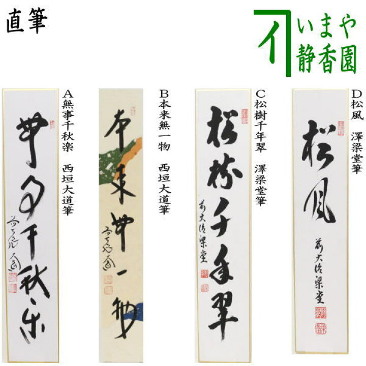 楽天市場】〇【茶器/茶道具 短冊】 直筆 無事千秋楽又は本来無一物 